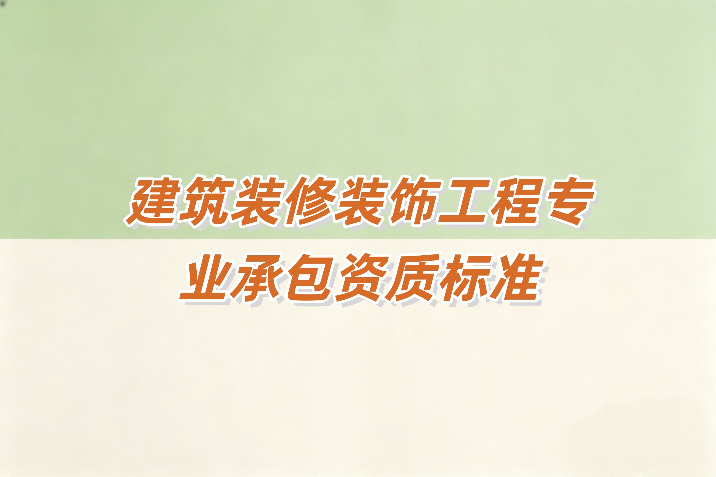 上海建筑装修装饰工程资质